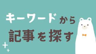 キーワードから記事を探す【かく】