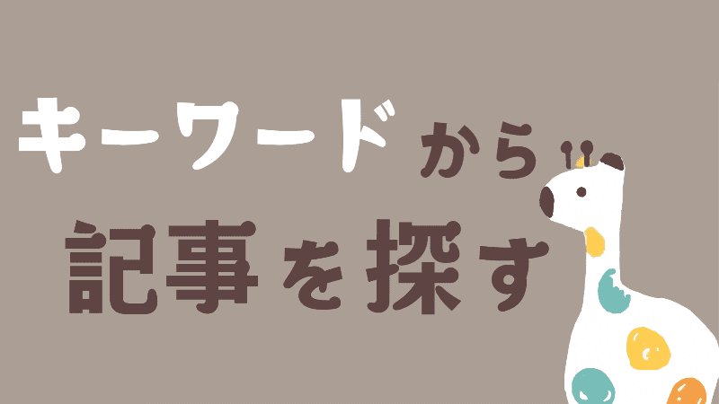 キーワードから記事を探す【つくる】