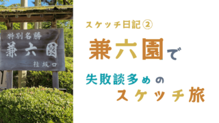 スケッチ日記②　兼六園で失敗談多めのスケッチ旅