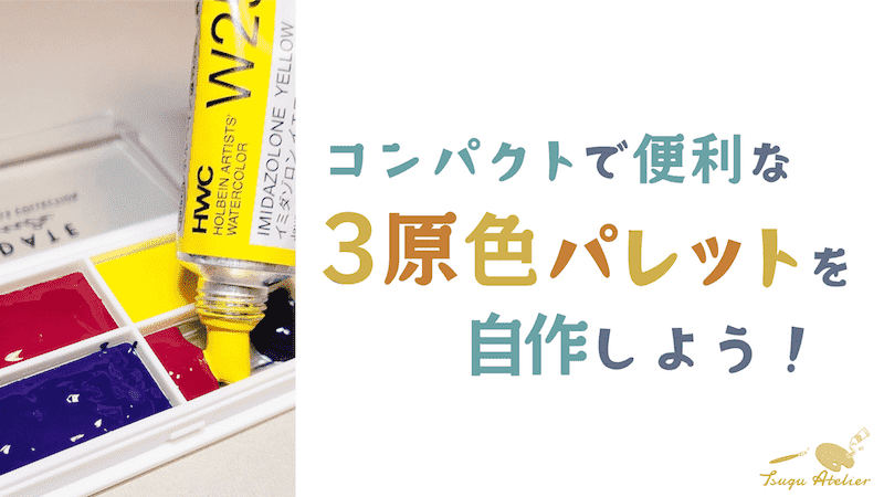 コンパクトで便利な「3原色水彩パレット」を自作しよう！