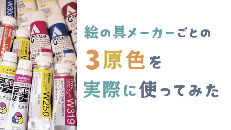 絵の具メーカーごとの３原色を実際に使ってみた