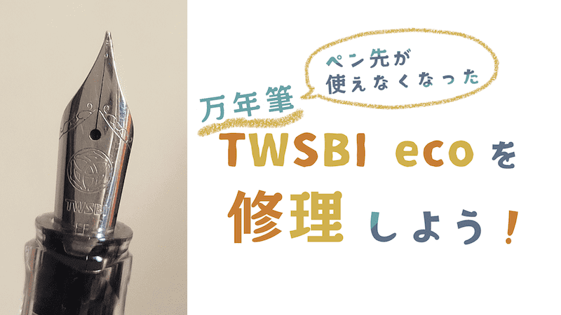 ペン先が使えなくなった万年筆TWSBI ecoを修理しよう！