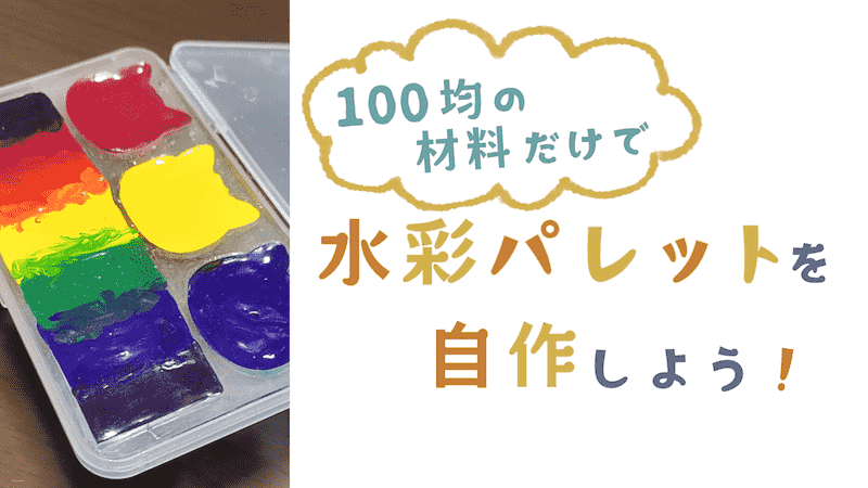 100均の材料だけで水彩パレットを自作しよう【実験】