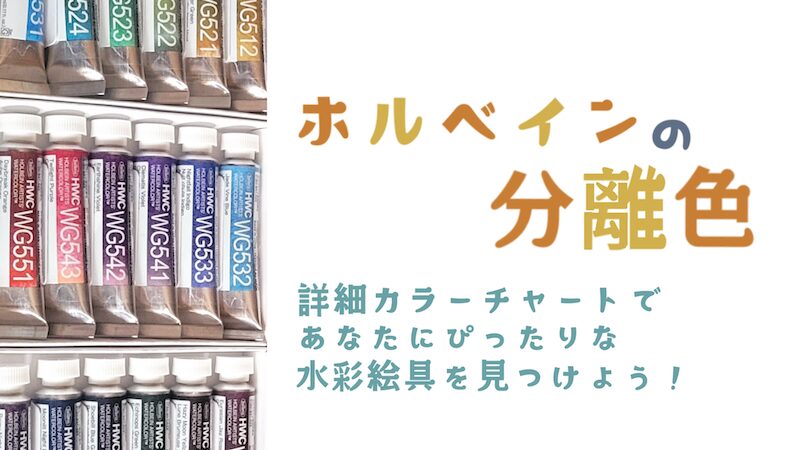 ホルベインの分離色、詳細カラーチャートであなたにぴったりな水彩絵具を見つけよう