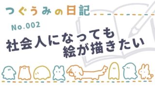 社会人になっても絵が描きたい【つぐうみの日記】No.002