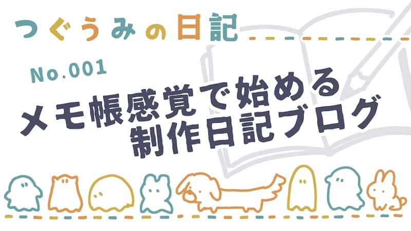 メモ帳感覚で始める制作日記ブログ【つぐうみの日記】No.001