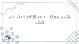 またブログを頑張りたくて原点に立ち返った話
