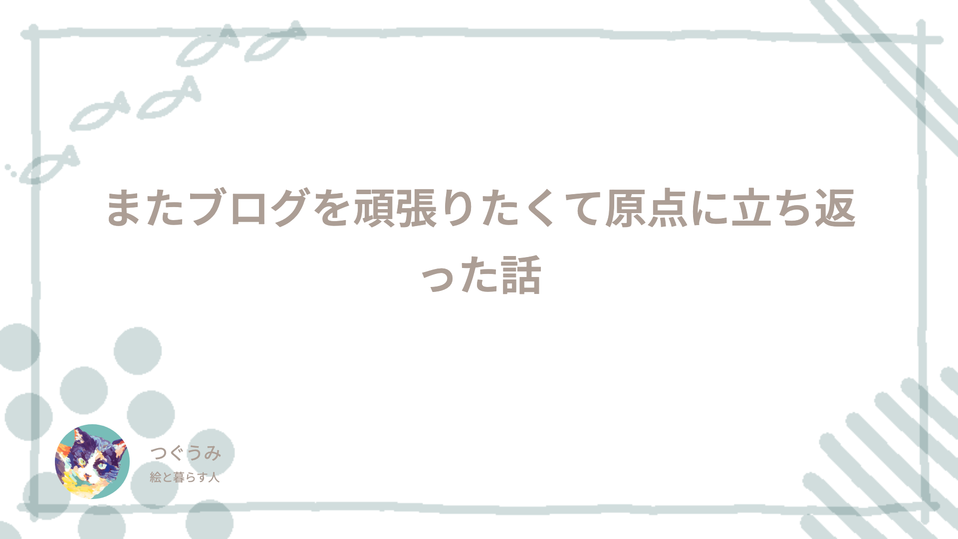 またブログを頑張りたくて原点に立ち返った話
