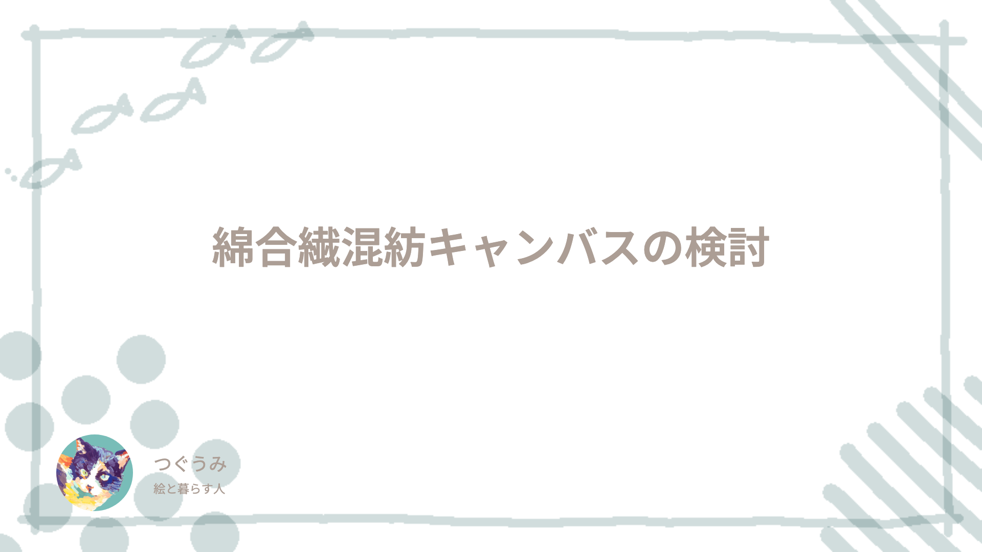 綿合繊混紡キャンバスの検討