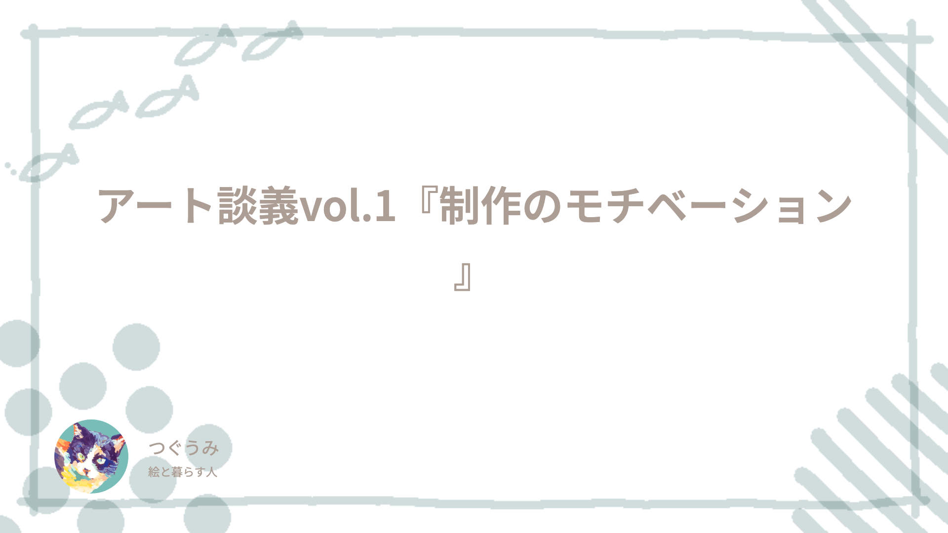 アート談義vol.1『制作のモチベーション』