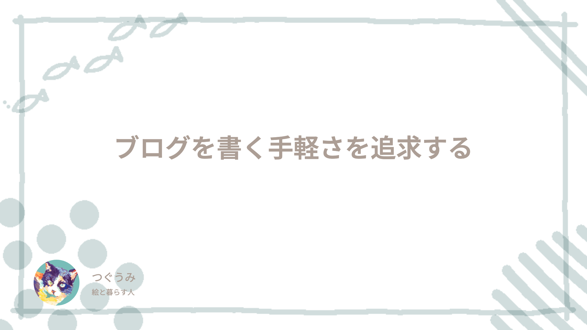 ブログを書く手軽さを追求する