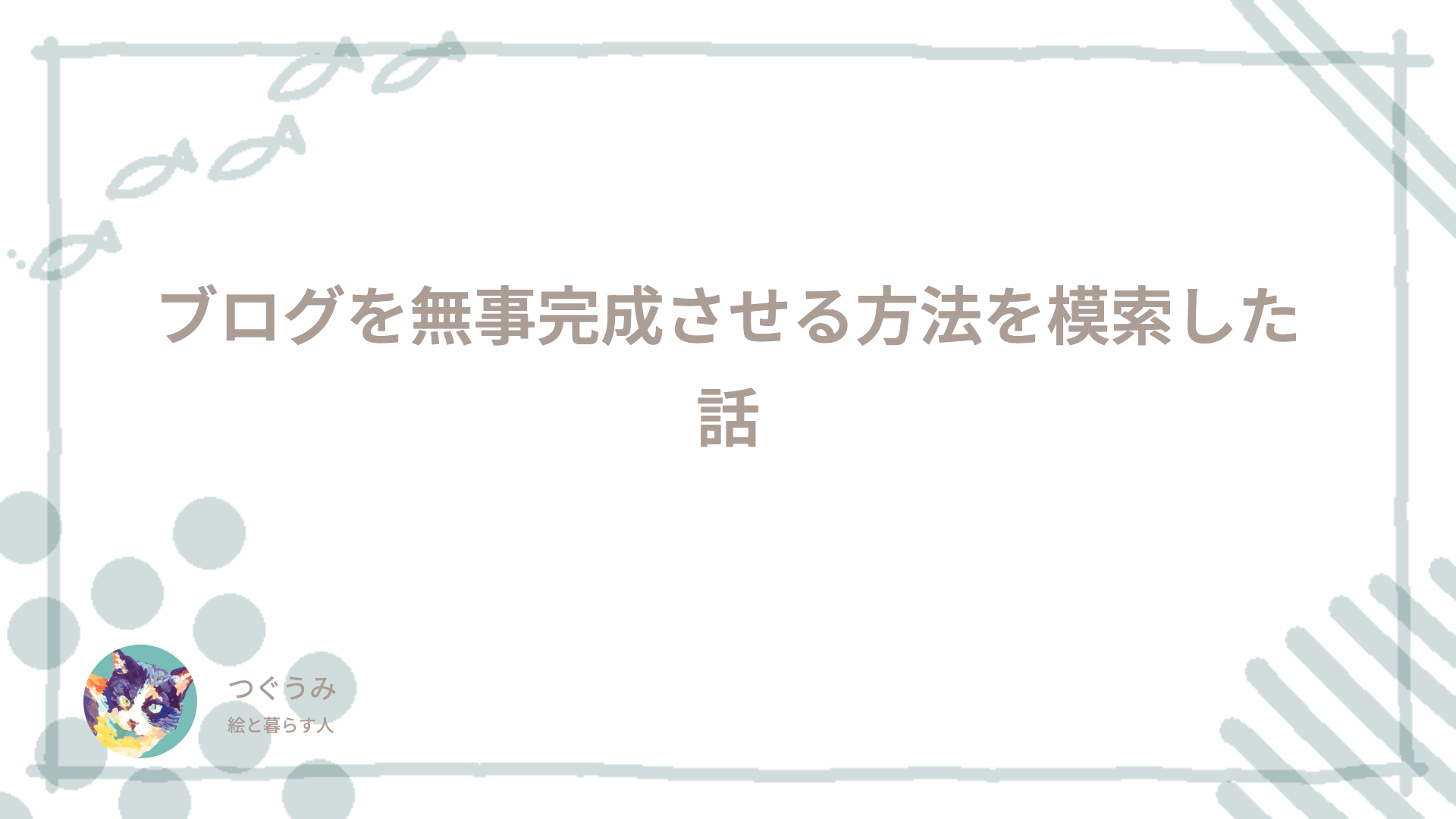 ブログを無事完成させる方法を模索した話