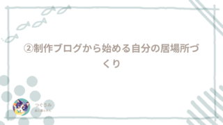 ②制作ブログから始める自分の居場所づくり