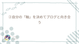 ②自分の「軸」を決めてブログと向き合う