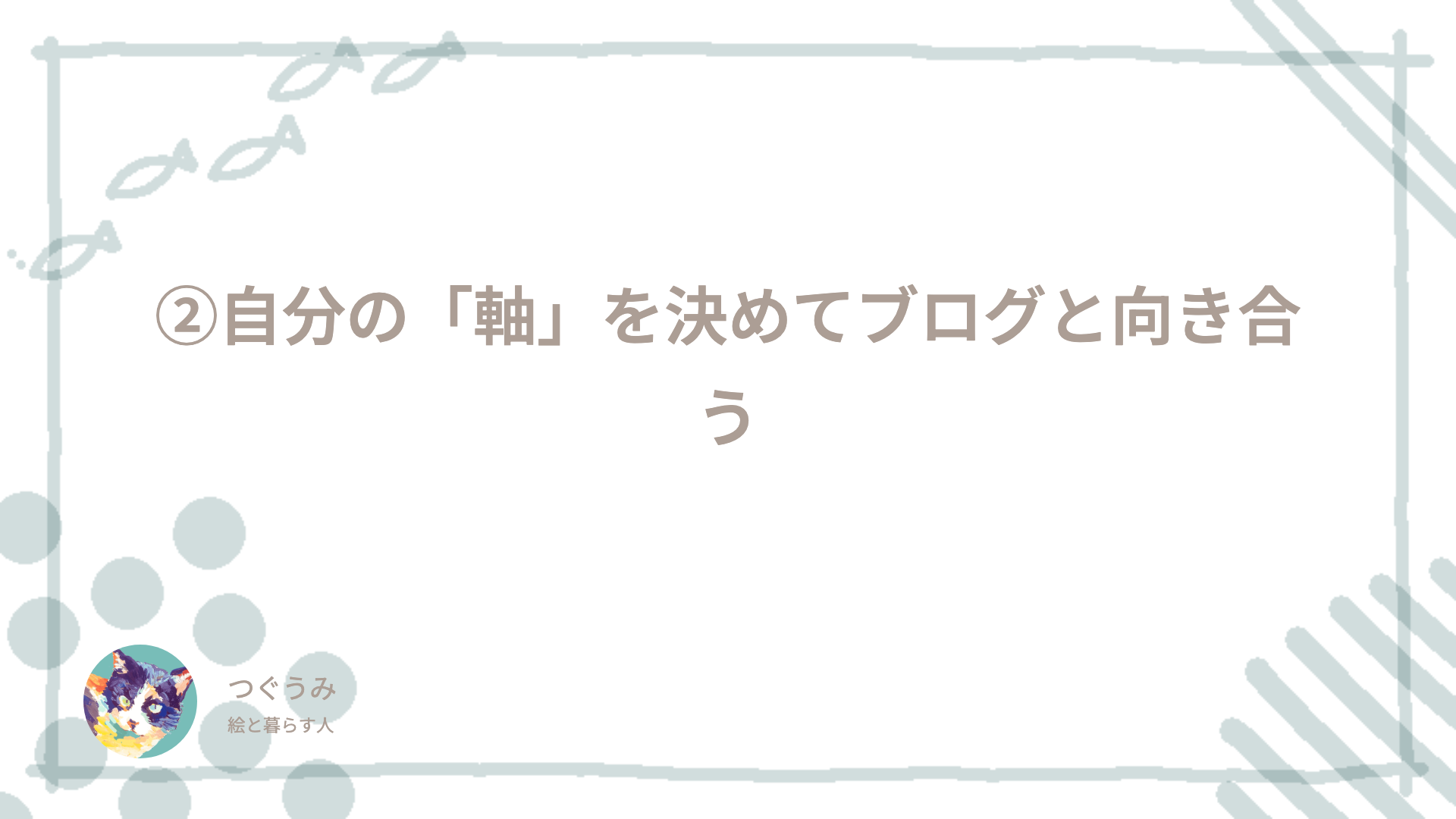 ②自分の「軸」を決めてブログと向き合う