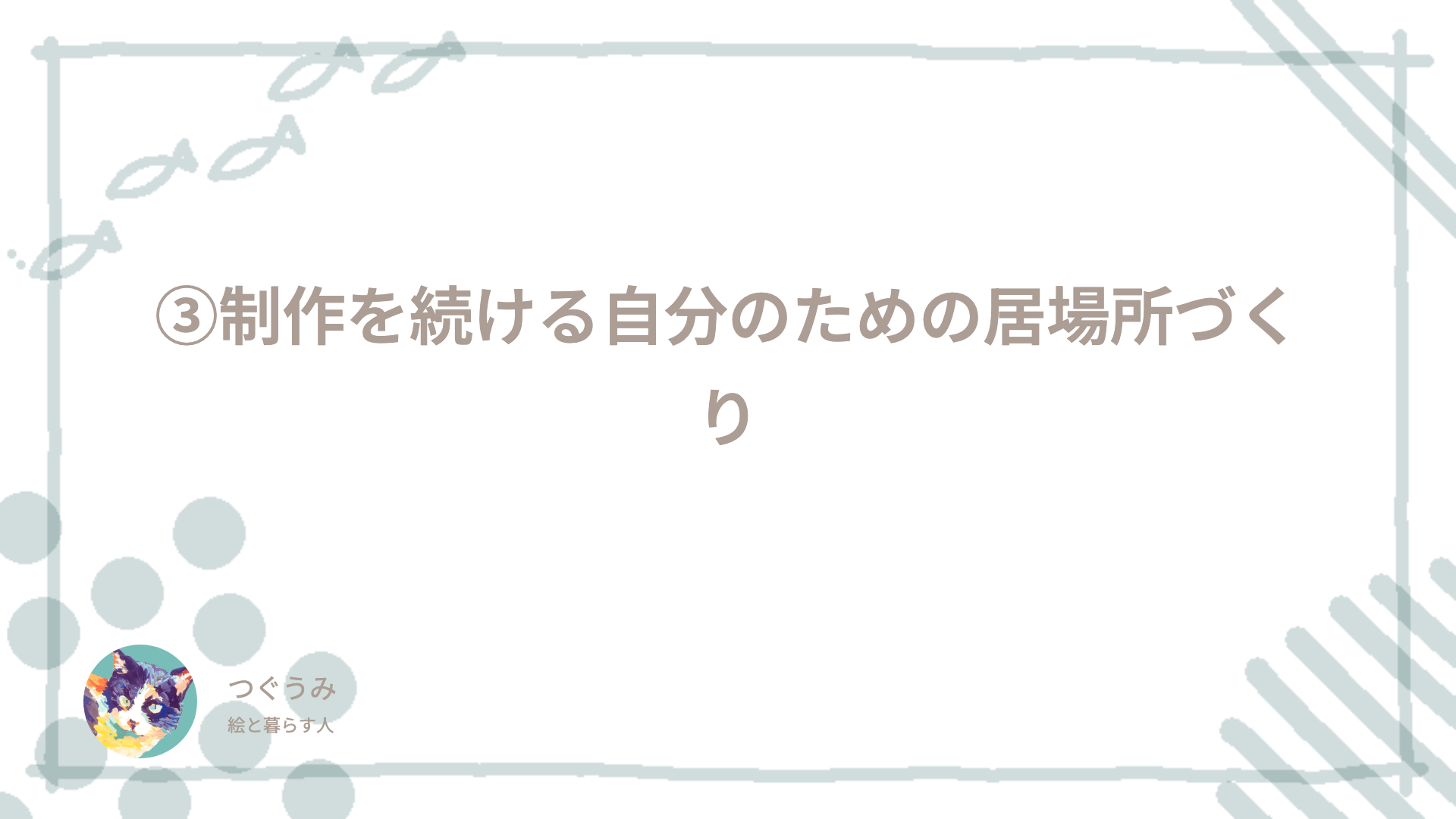 ③制作を続ける自分のための居場所づくり