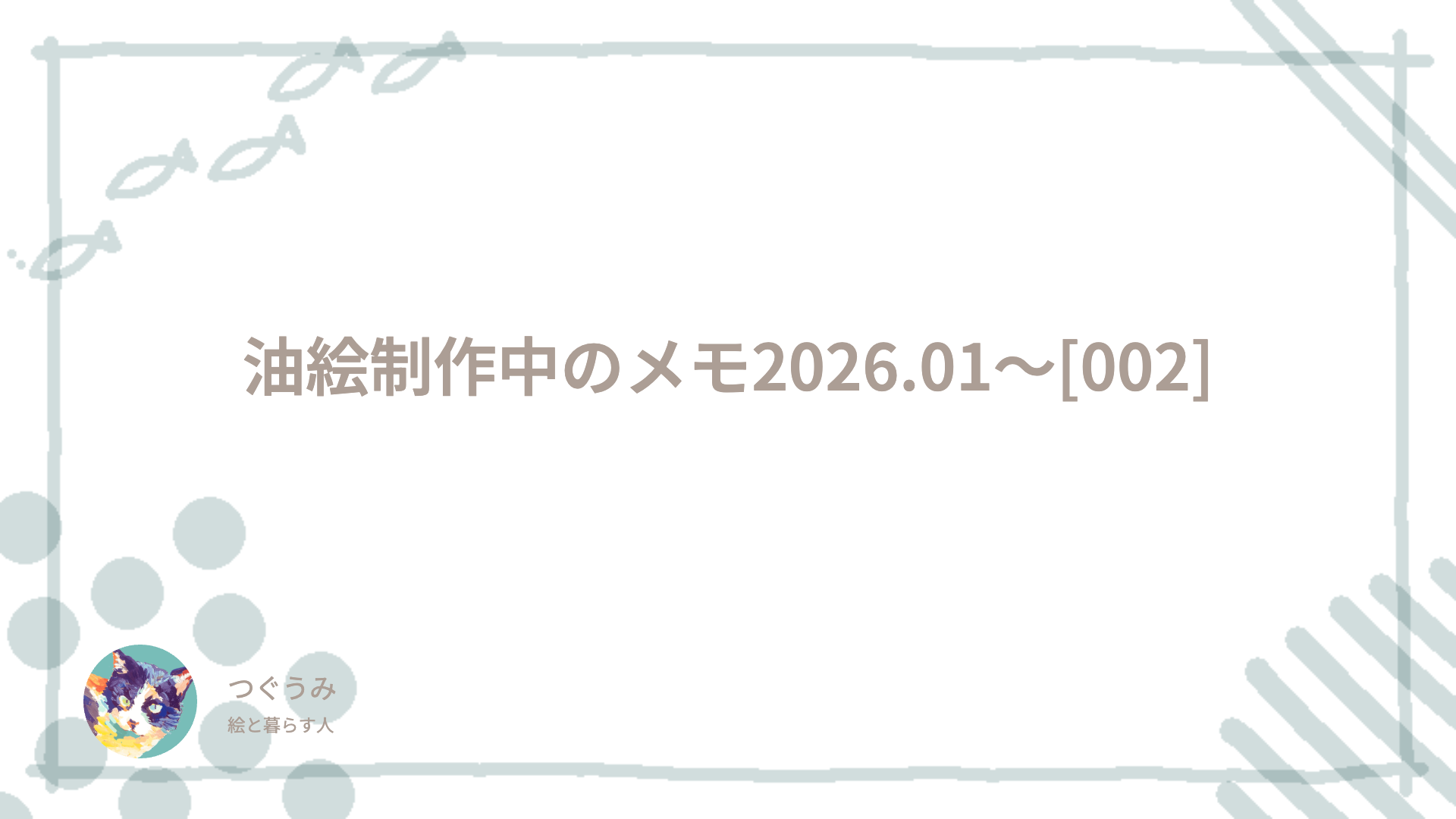 油絵制作中のメモ2026.01～[002]