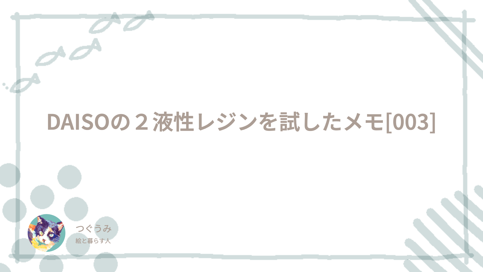 DAISOの２液性レジンを試したメモ[003]