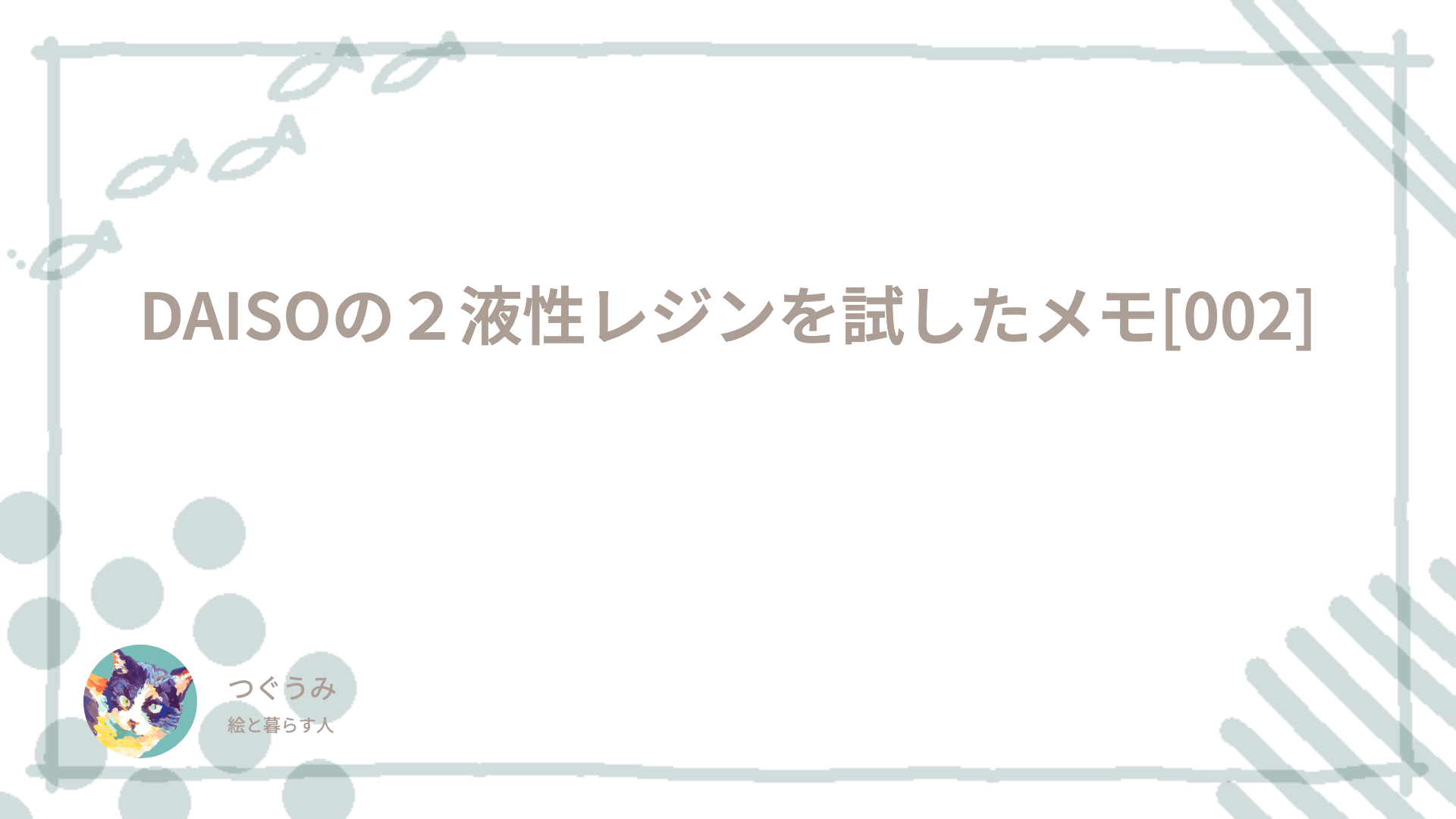 DAISOの２液性レジンを試したメモ[002]