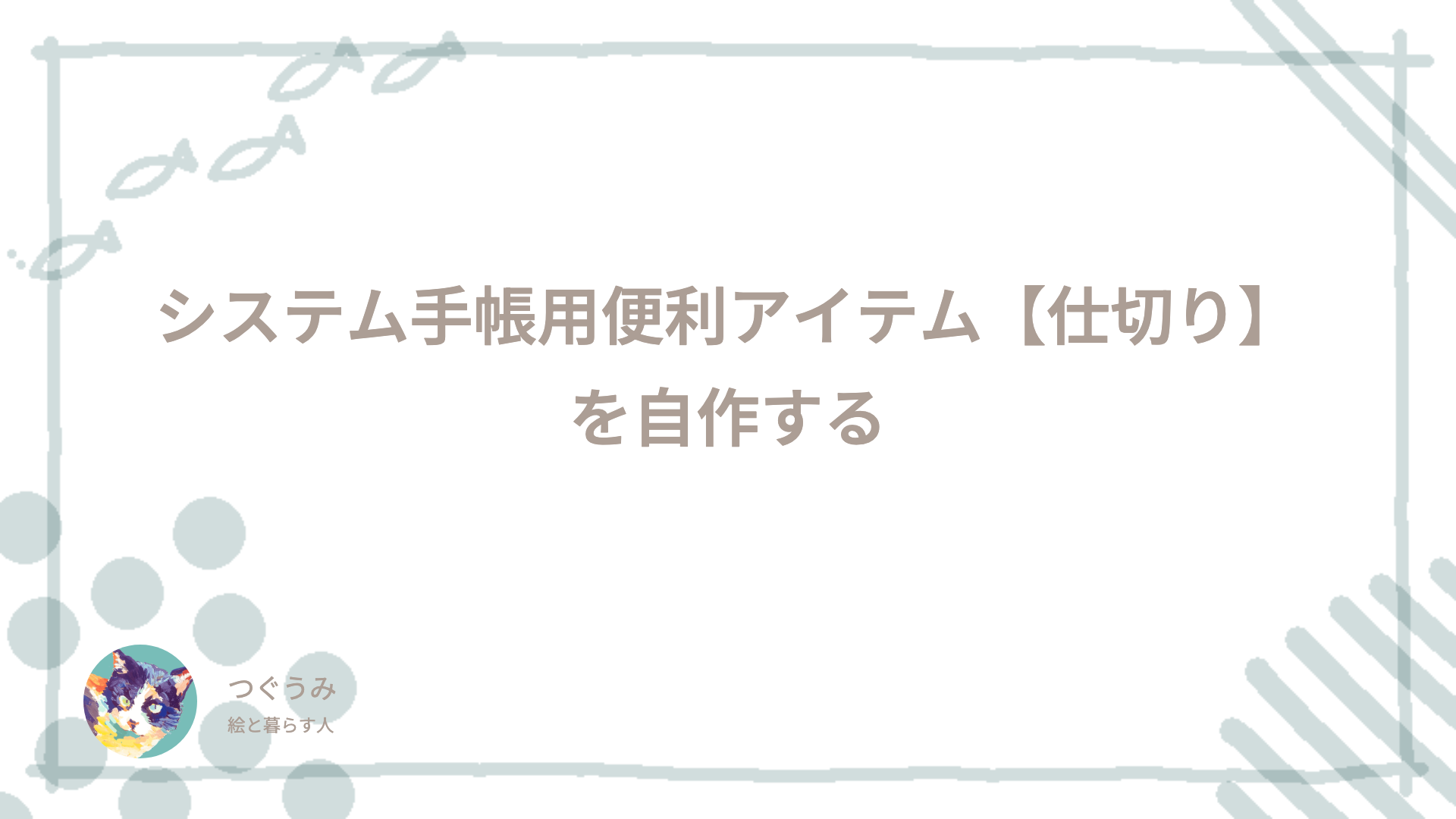 システム手帳用便利アイテム【仕切り】を自作する[003]