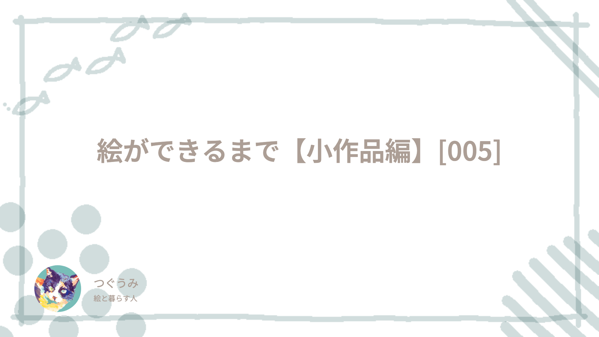 絵ができるまで【小作品編】[005]