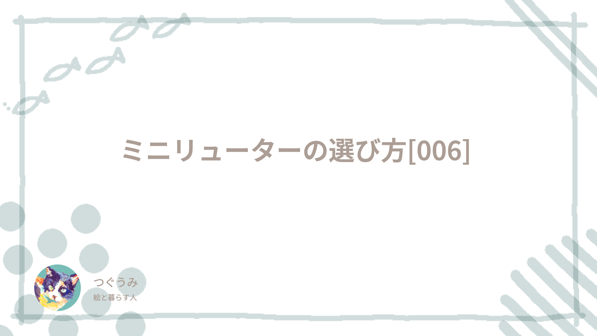 ミニリューターの選び方[006]