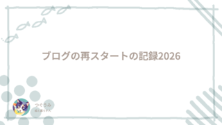 ブログの再スタートの記録2026