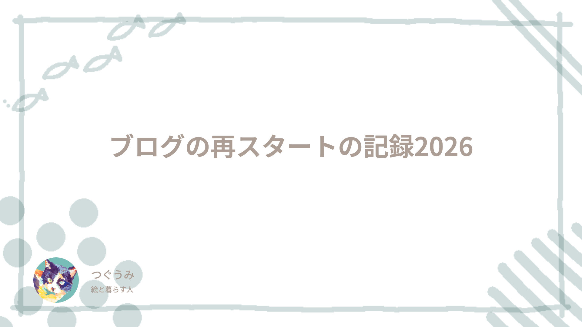 ブログの再スタートの記録2026