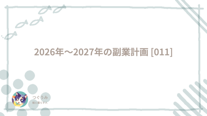 2026年〜2027年の副業計画 [011]