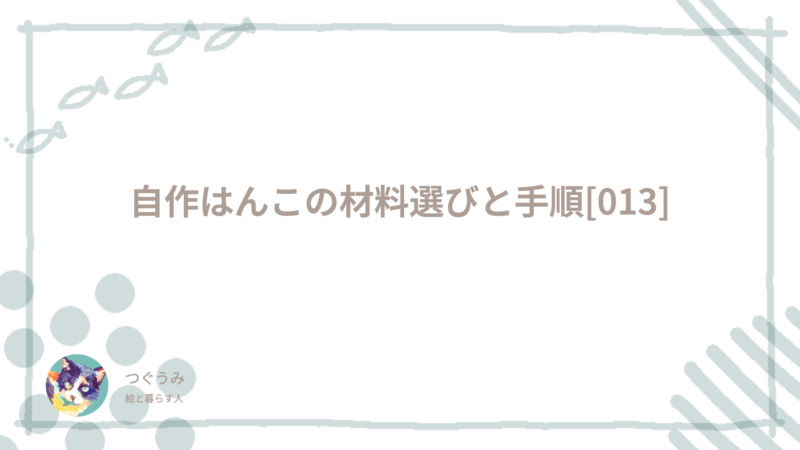 自作はんこの材料選びと手順[013]